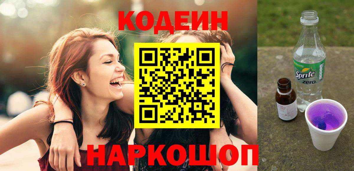 Кодеиновый сироп Lean напиток Lean (лин)  Вход с VPN  Фрязино 