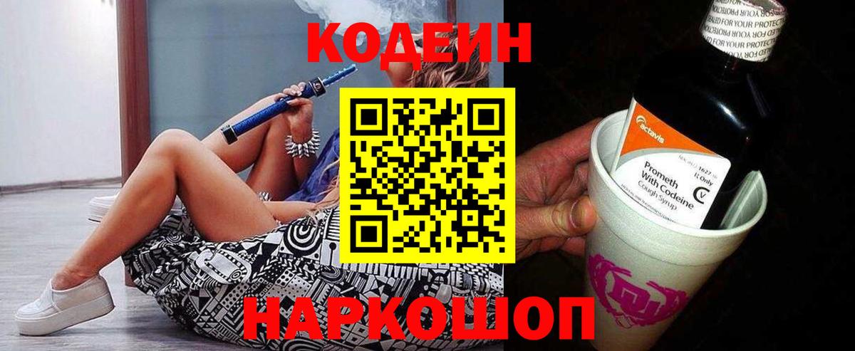Кодеин Purple Drank Фрязино